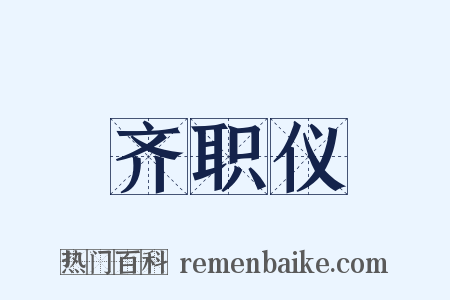 齐职仪是什么意思的图片
